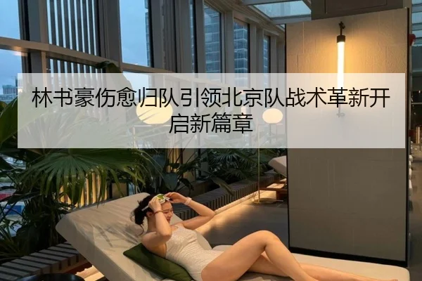 林书豪伤愈归队引领北京队战术革新开启新篇章