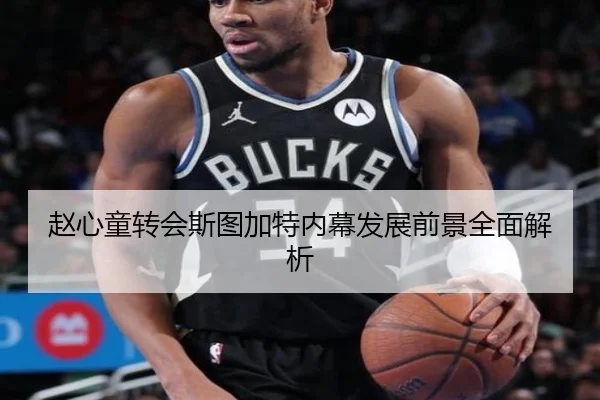 赵心童转会斯图加特内幕发展前景全面解析