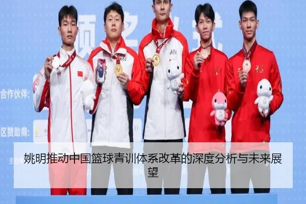 姚明推动中国篮球青训体系改革的深度分析与未来展望