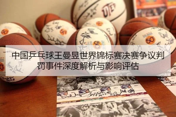 中国乒乓球王曼昱世界锦标赛决赛争议判罚事件深度解析与影响评估