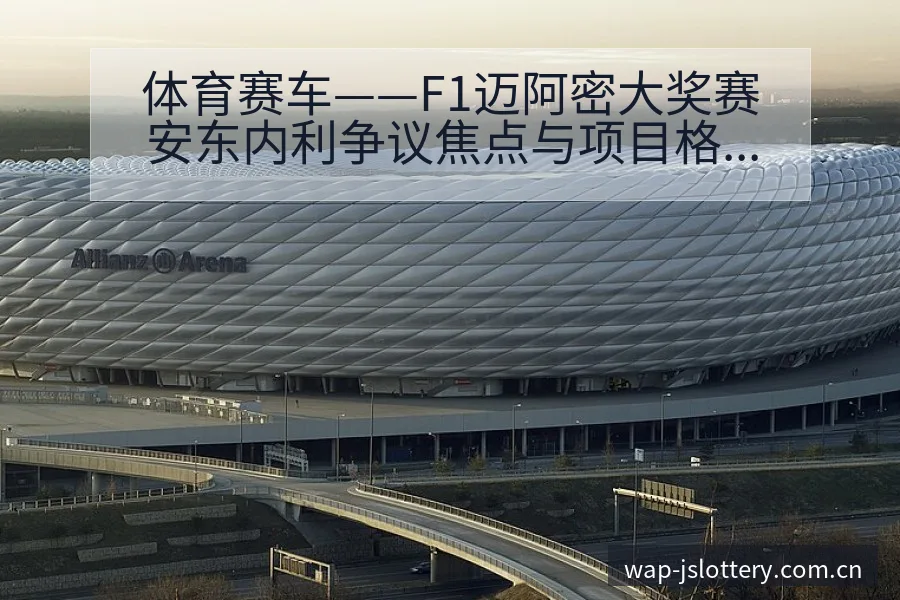 体育赛车——F1迈阿密大奖赛安东内利争议焦点与项目格局分 - 体育彩票