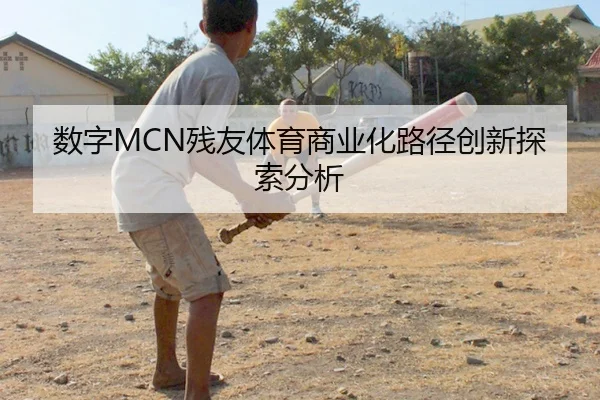 数字MCN残友体育商业化路径创新探索分析