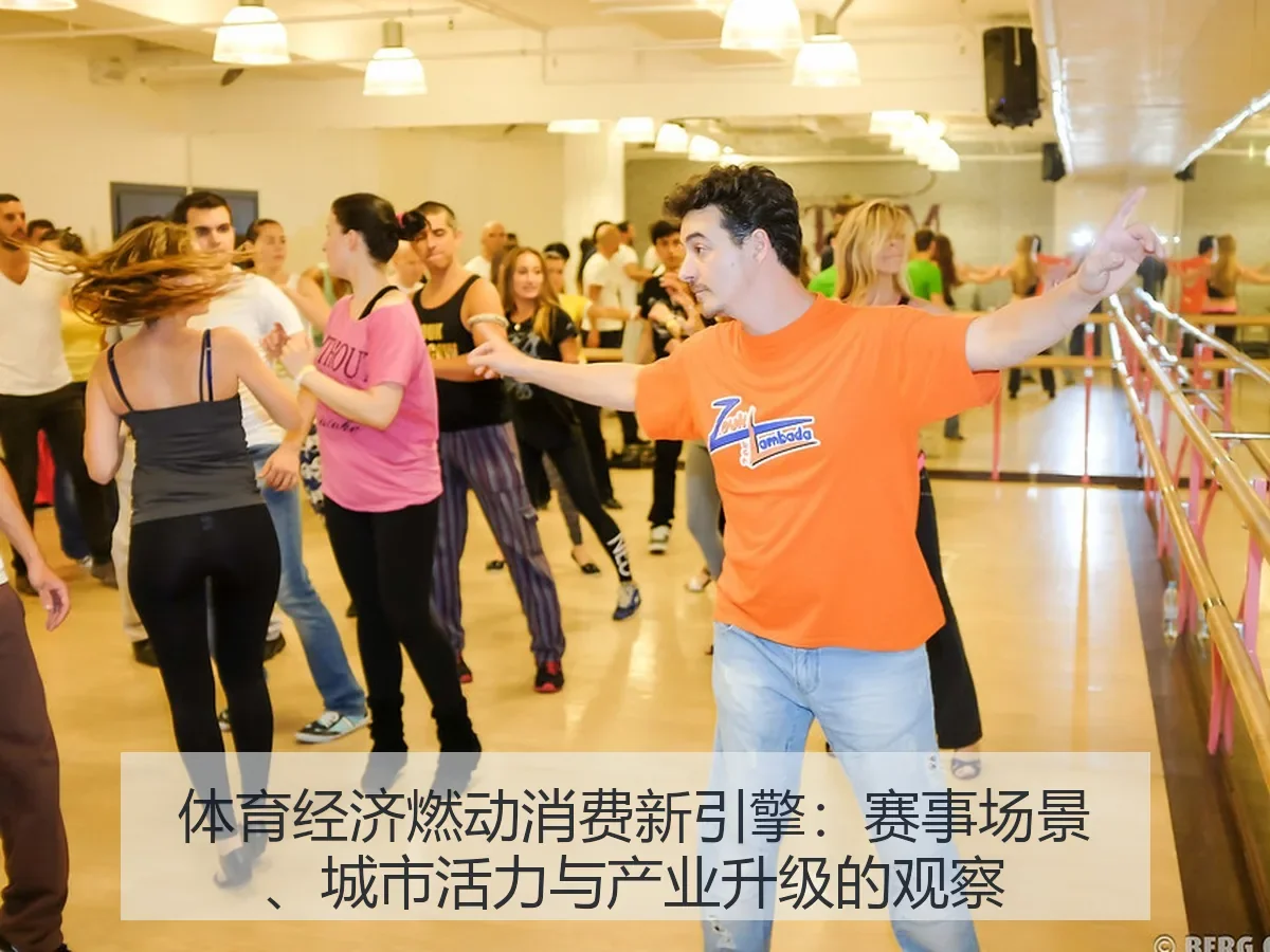 体育经济燃动消费新引擎：赛事场景、城市活力与产业升级的观察